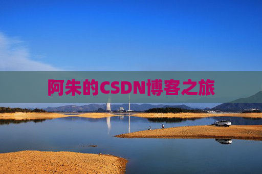 阿朱的CSDN博客之旅