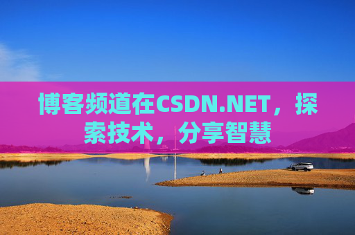博客频道在CSDN.NET,探索技术,分享智慧