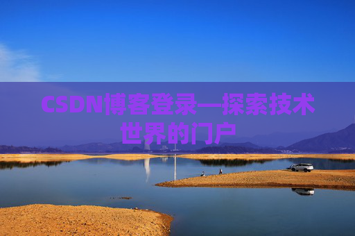 CSDN博客登录—探索技术世界的门户