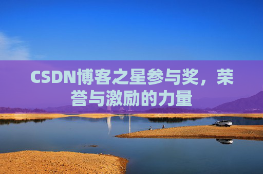 CSDN博客之星参与奖，荣誉与激励的力量