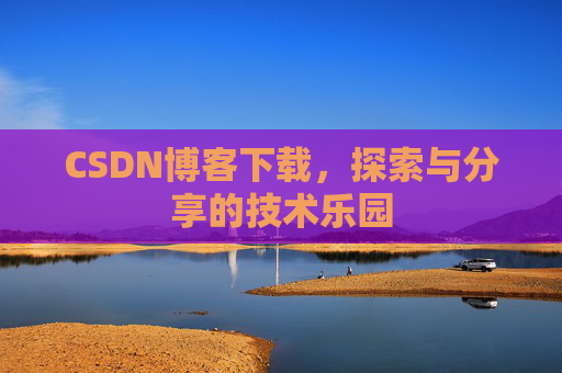 CSDN博客下载，探索与分享的技术乐园