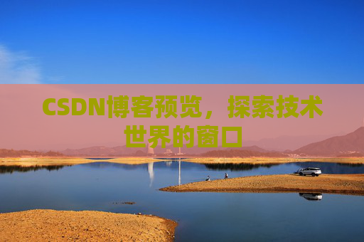 CSDN博客预览，探索技术世界的窗口