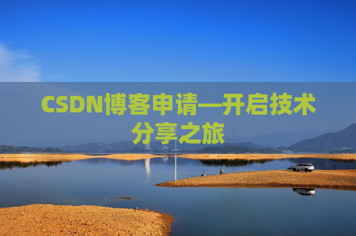 CSDN博客申请—开启技术分享之旅